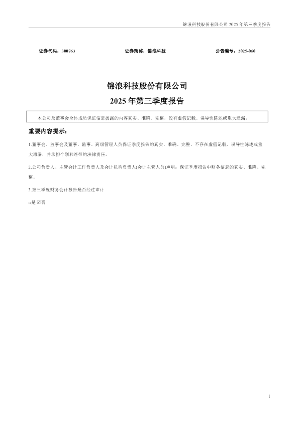 锦浪科技：2025年三季度报告