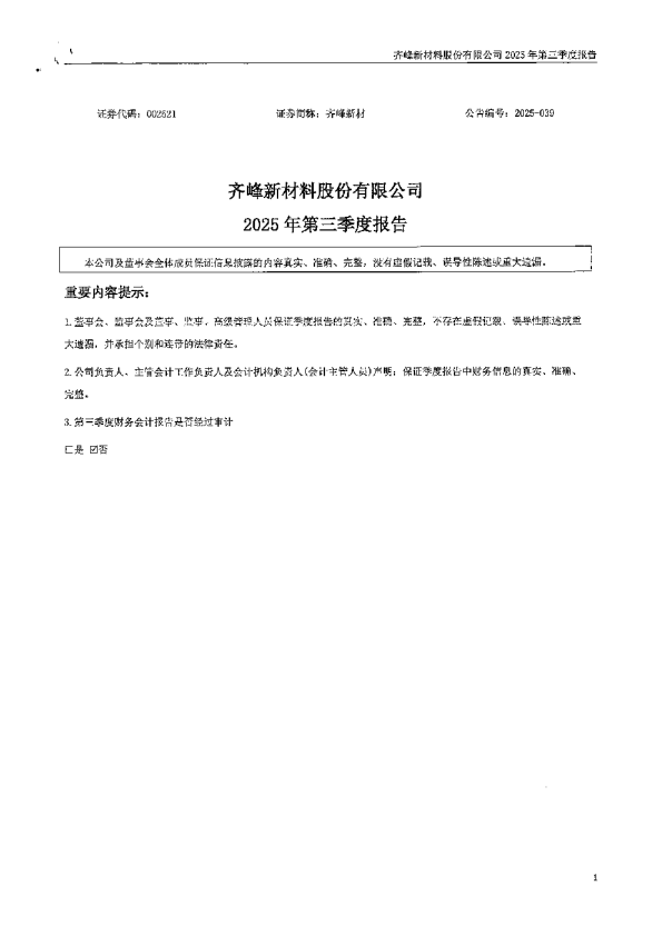 齐峰新材：2025年三季度报告