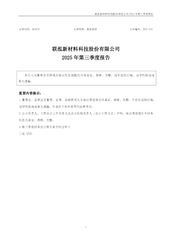 联泓新科：2025年三季度报告