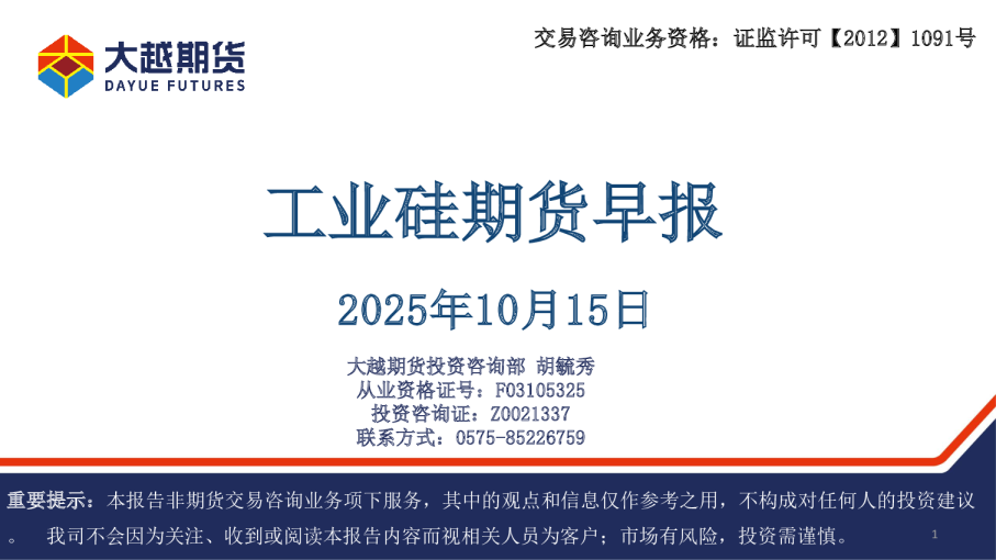 工业硅期货早报
