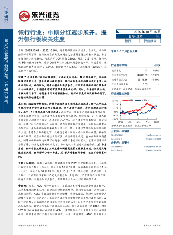 银行行业报告：中期分红逐步展开，提升银行板块关注度