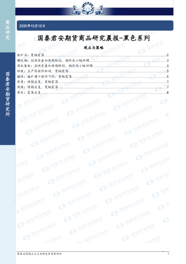 国泰君安期货商品研究晨报-黑色系列
