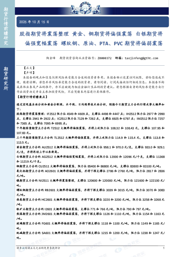 股指期货将震荡 整理黄金、铜期货将偏强震荡 白银期货将偏强宽幅震荡 螺纹钢、原油、PTA、PVC期货将偏弱震荡