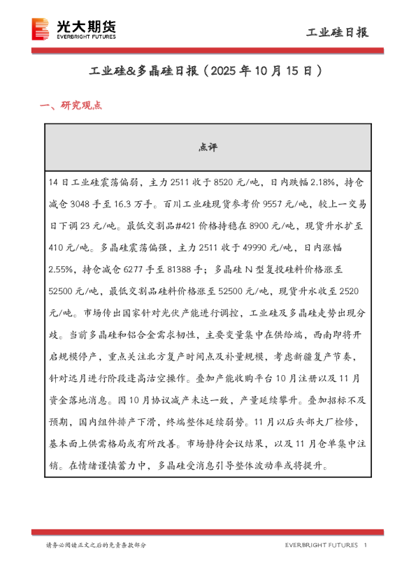 工业硅&多晶硅日报