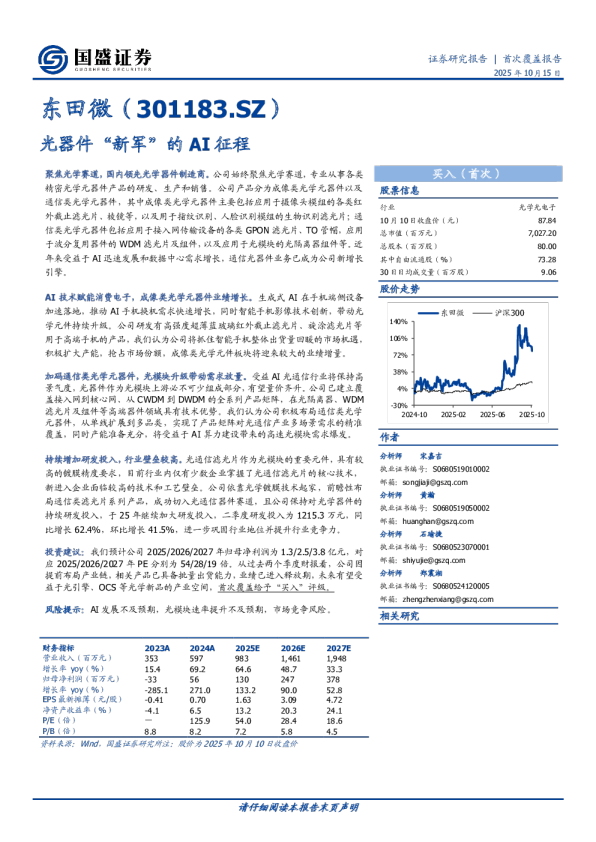 首次覆盖报告：光器件“新军”的AI征程