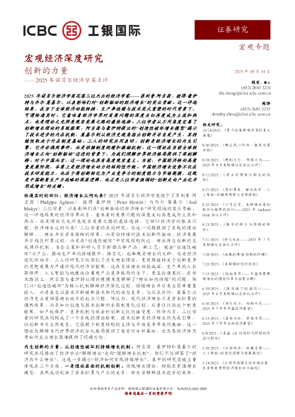 2025年诺贝尔经济学奖点评：创新的力量