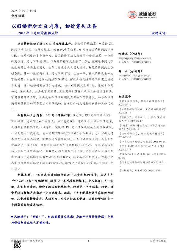 以旧换新加之反内卷，物价势头改善