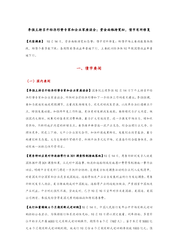 李强主持召开经济形势专家和企业家座谈会，资金面维持宽松，债市有所修复