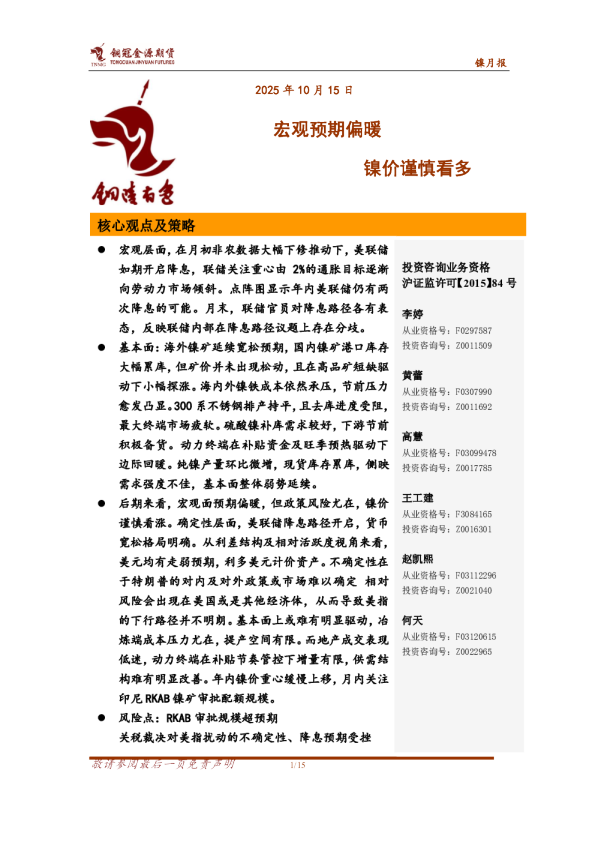 镍月报：宏观预期偏暖 镍价谨慎看多