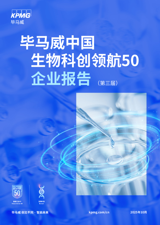 毕马威中国生物科创领航50企业报告（第三届）