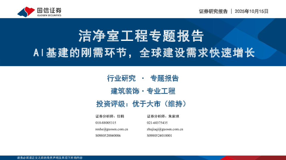 洁净室工程专题报告：AI基建的刚需环节，全球建设需求快速增长