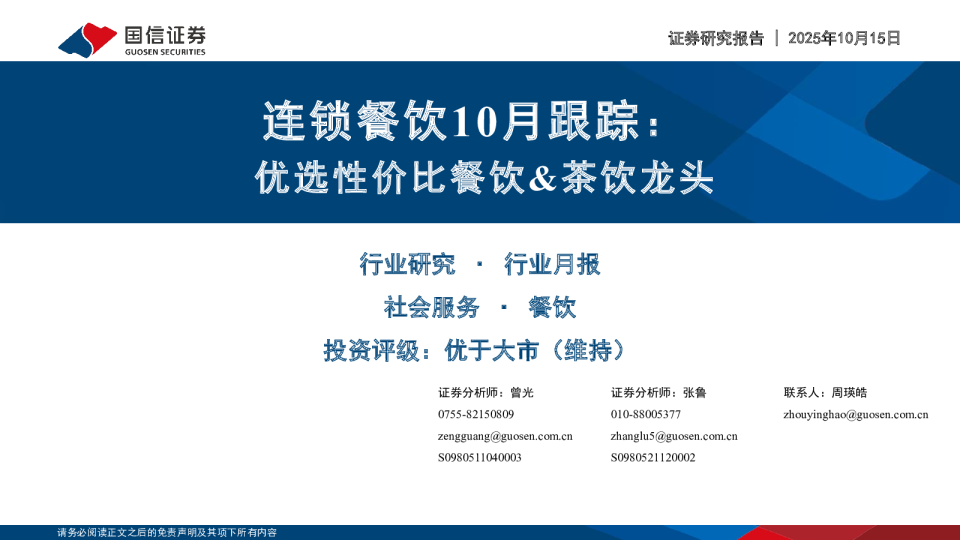 连锁餐饮10月跟踪：优选性价比餐饮、茶饮龙头