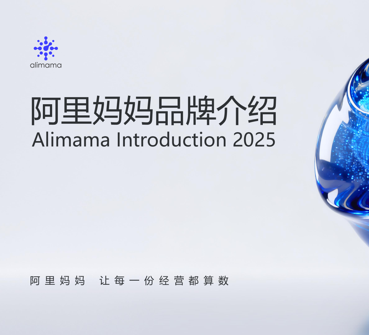 《2025年阿里妈妈品牌介绍》焕新发布！