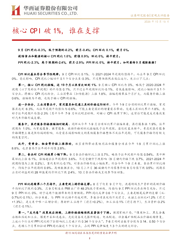 核心CPI破1%，谁在支撑