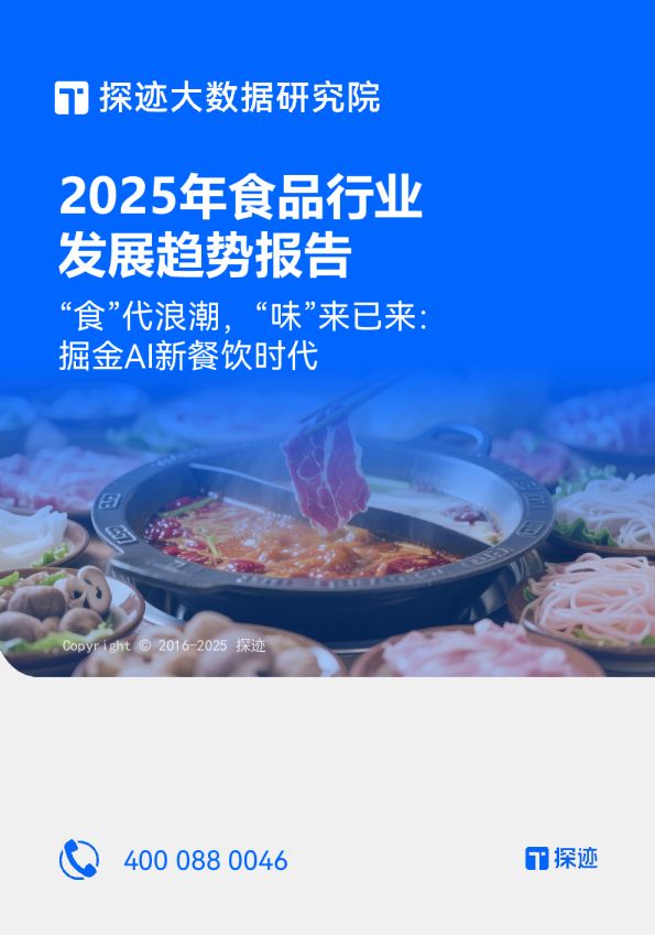2025年食品行业发展趋势报告:“食”代浪潮,“味”来已来:掘金AI新餐饮时代