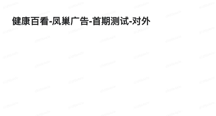 健康百看升级赋能