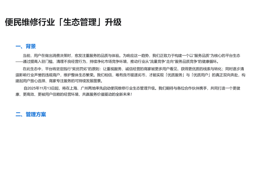 【生活服务-便民维修】生态管理升级规则讲解