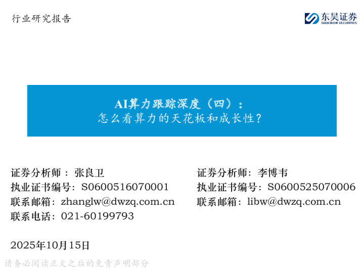 AI算力跟踪深度（四）：怎么看算力的天花板和成长性？