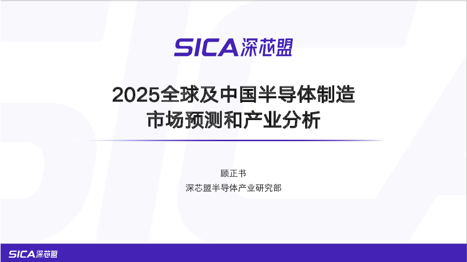 2025全球及中国半导体制造市场预测和产业分析