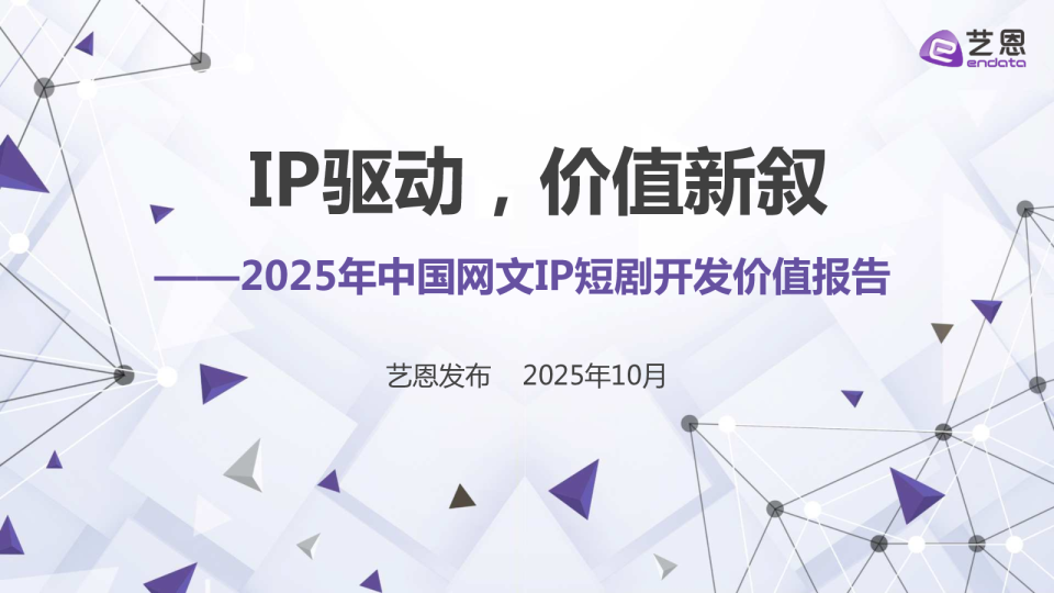 2025年中国网文IP短剧开发价值报告：IP驱动，价值新叙