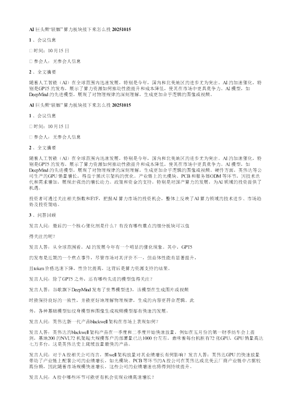 AI巨头频“联姻”算力板块接下来怎么投