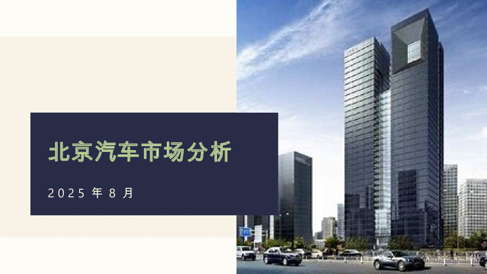 2025年8月份北京汽车市场分析