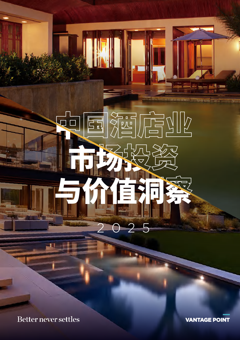 中国酒店业市场投资与价值洞察
