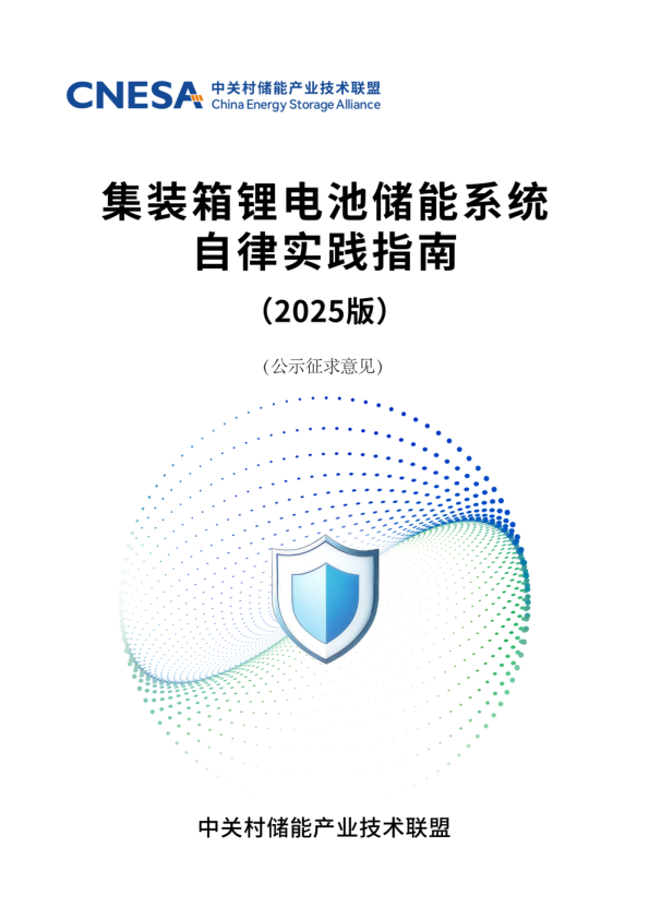 集装箱锂电池储能系统自律实践指南（2025版）