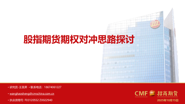 股指期货期权对冲思路探讨