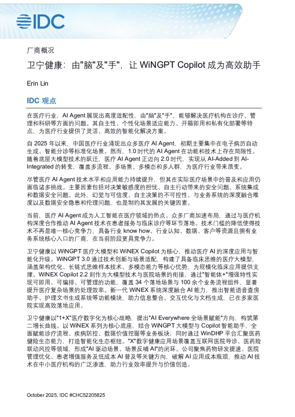卫宁健康：由‘脑’及‘手’，让WiNGPT Copilot成为高效助手