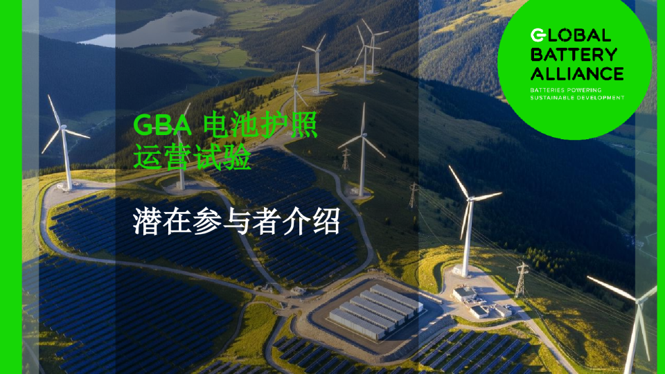 GBA电池护照运营试验潜在参与者介绍