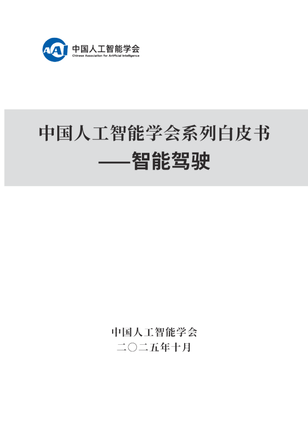 中国人工智能学会系列白皮书：智能驾驶
