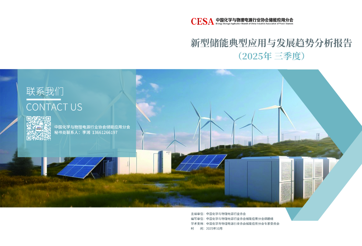 新型储能典型应用与发展趋势分析报告（2025年三季度）