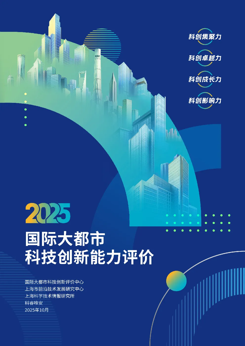 2025国际大都市科技创新能力评价报告
