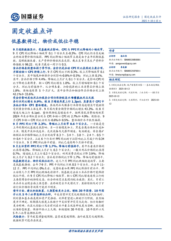 固定收益点评：低基数将过，物价或低位平稳