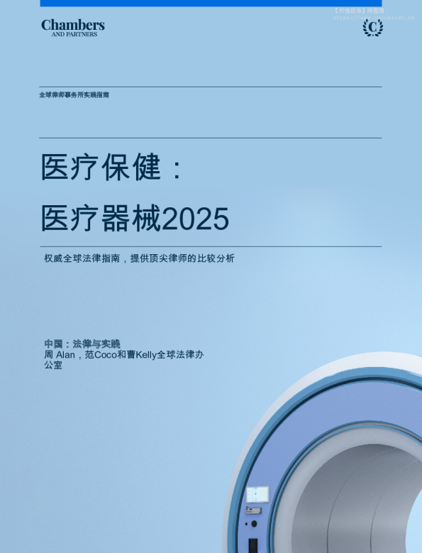 全球律师事务所实践指南：医疗保健：医疗器械2025