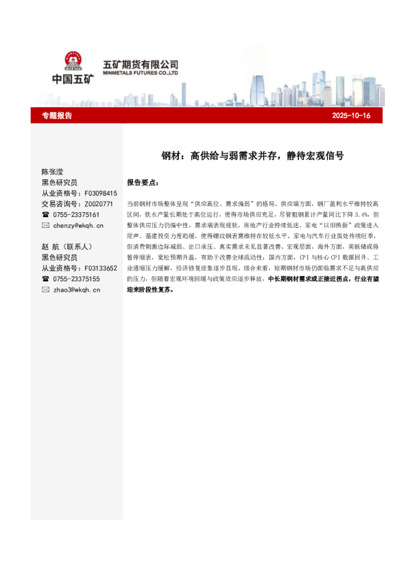 钢材：高供给与弱需求并存，静待宏观信号