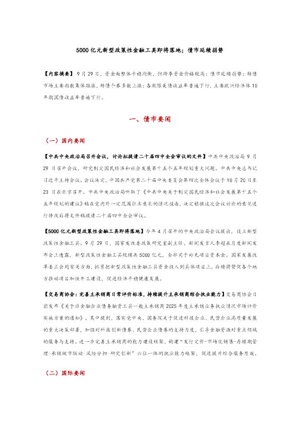 5000亿元新型政策性金融工具即将落地，债市延续弱势