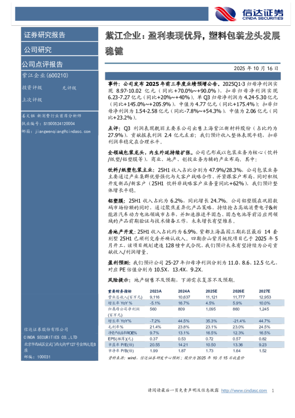 紫江企业：盈利表现优异，塑料包装龙头发展稳健