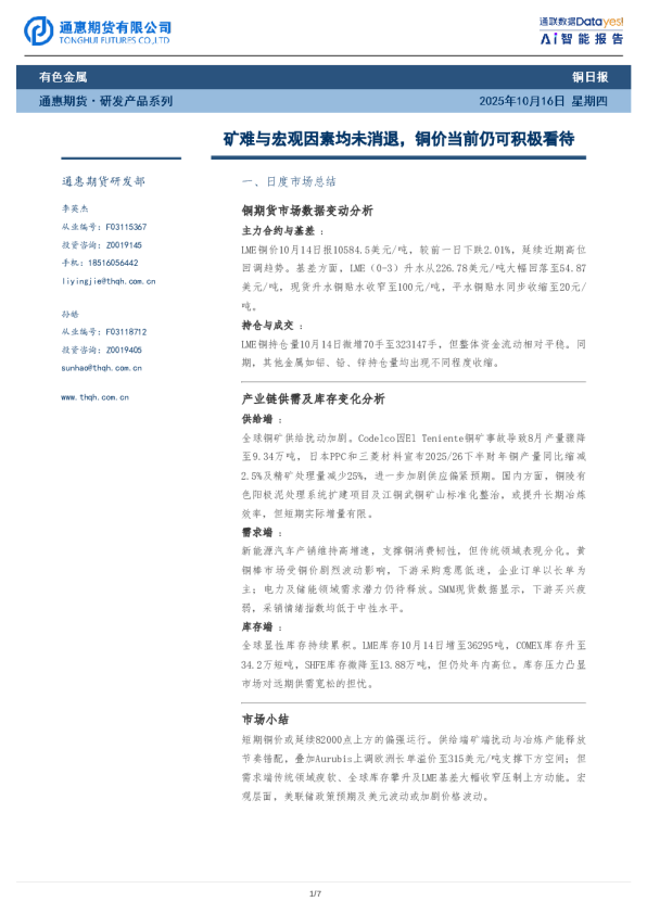 铜日报:矿难与宏观因素均未消退,铜价当前仍可积极看待