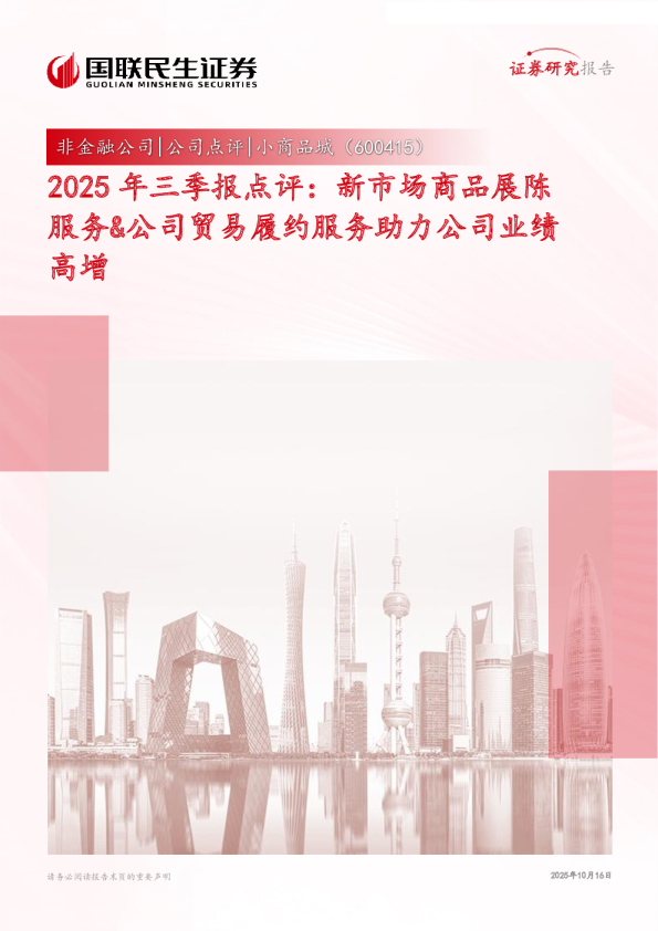 新市场商品展陈服务＆公司贸易履约服务助力公司业绩高增-2025年三季报点评