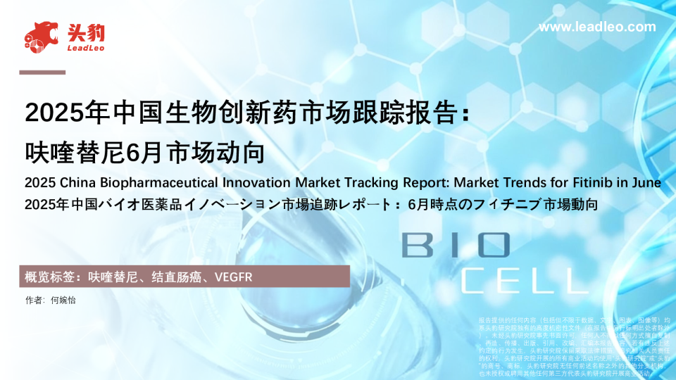 2025年中国生物创新药市场跟踪报告：呋喹替尼6月市场动向