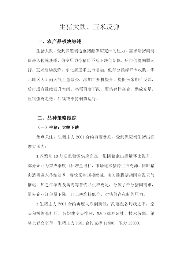 生猪大跌、玉米反弹