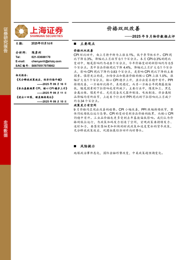 2025年9月物价数据点评：价格双双改善