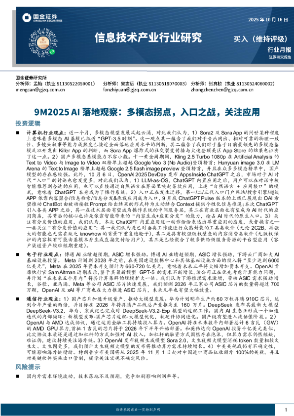 信息技术产业行业研究：9M2025 AI落地观察：多模态拐点，入口之战，关注应用