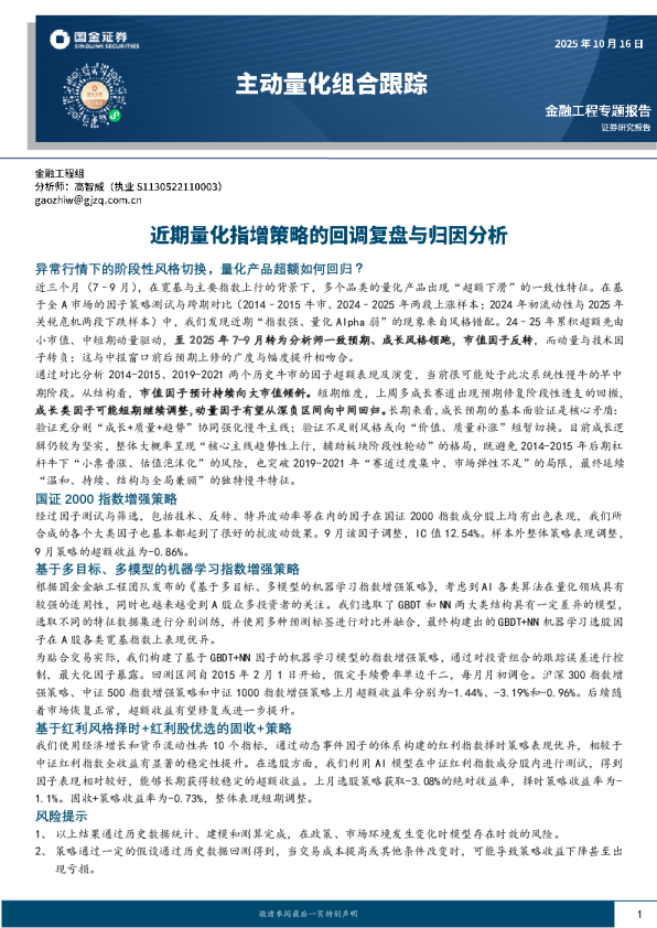 主动量化组合跟踪：近期量化指增策略的回调复盘与归因分析