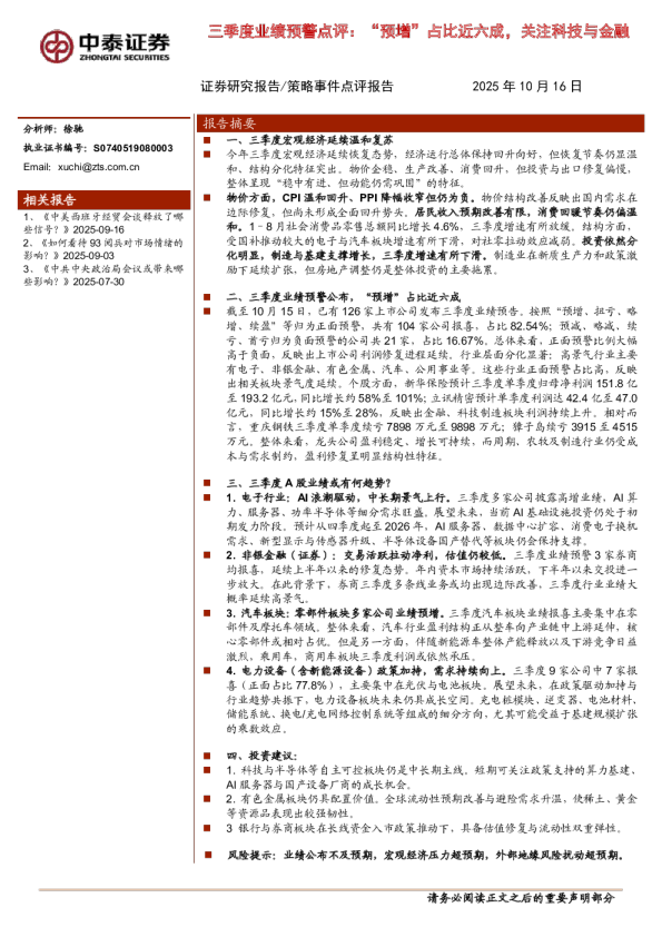三季度业绩预警点评：“预增”占比近六成，关注科技与金融