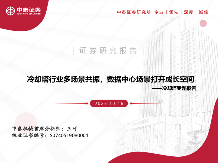 冷却塔专题报告：冷却塔行业多场景共振，数据中心场景打开成长空间