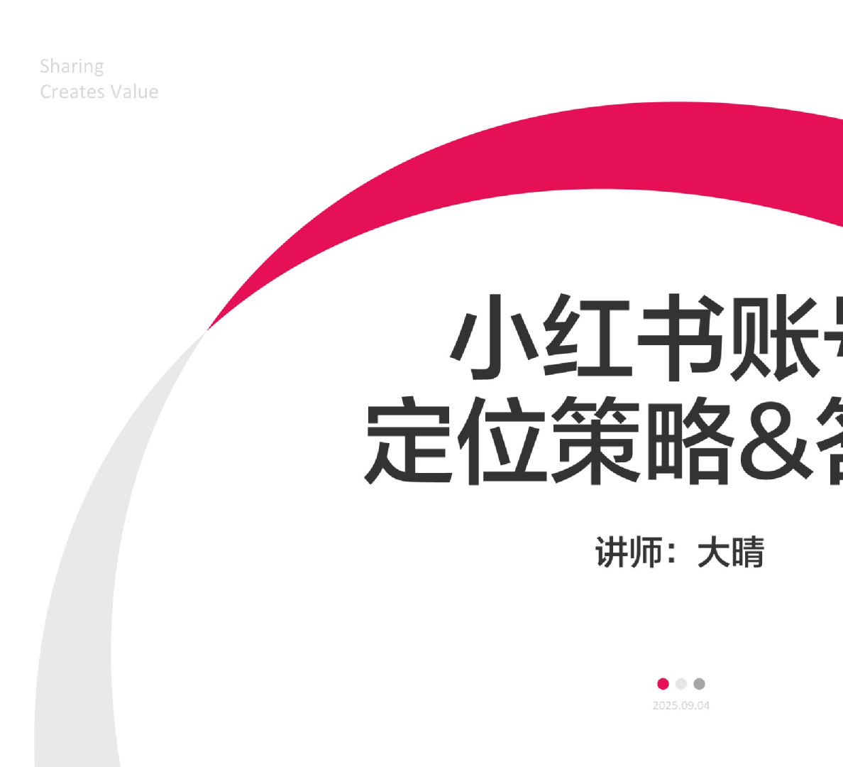 2025小红书账号定位策略方案