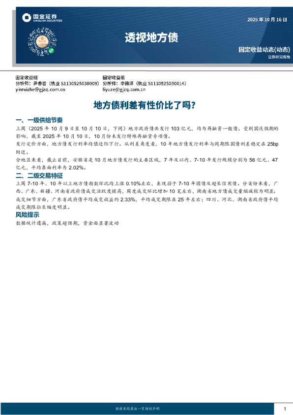 透视地方债：地方债利差有性价比了吗？